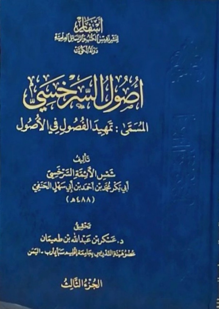 اصول السرخسي3/1  المسمى تمهيد الفصول في الأصول   تأليف شمس الأئمة السرخسي أبي بكر محمد بن أبي سهل الحنفي  تحقيق د.رائد العصيمي  د.عسكر طعيمان  د.عبدالله السيد