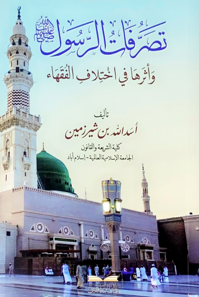 تصرفات الرسول  وأثرها في اختلاف الفقهاء  تأليف أسد الله بن شيرزمين