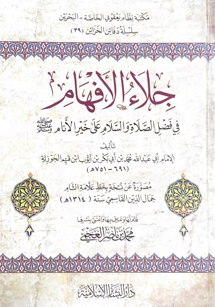 جلاء الأفهام في فضل الصلاة والسلام على خير الأنام   تأليف الإمام أبي عبدالله محمد بن أبي بكر بن أيوب ابن القيم الجوزية  مصورة عن نسخة بخط علامة الشام جمال الدين القاسمي  قدم لها وعرف بها واعتنى بنشرها محمد بن ناصر العجمي