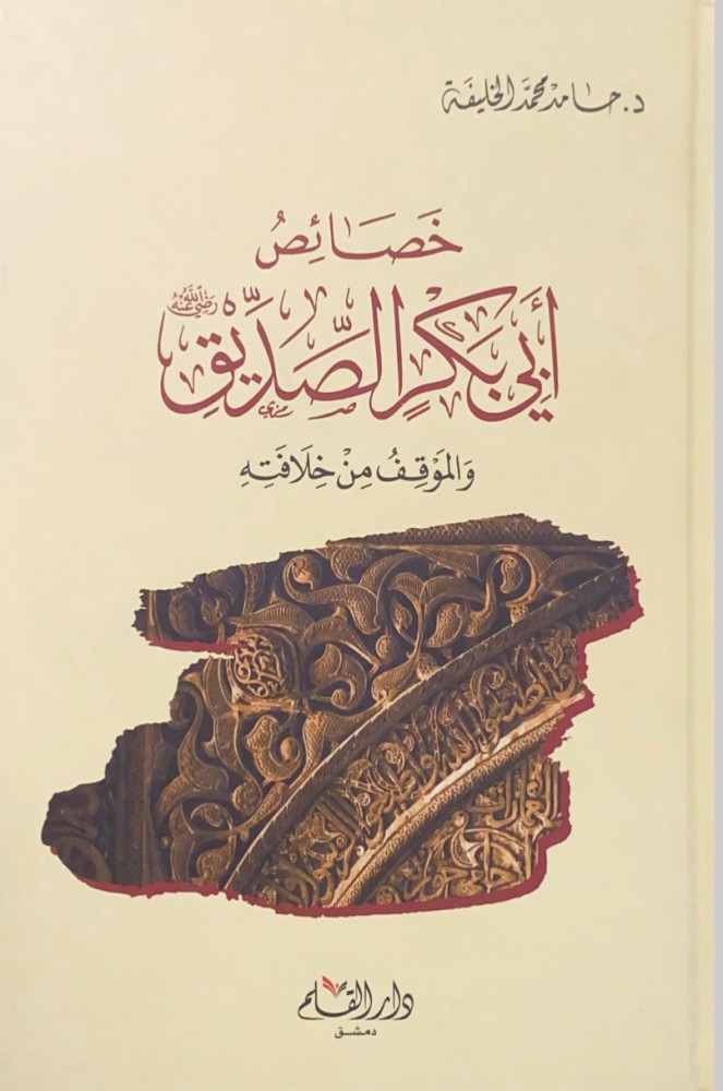 خصائص أبي بكر الصديق رضي الله عنه والموقف من خلافته  د.حامد محمد الخليفة
