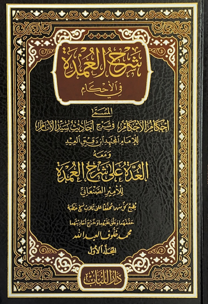 شرح العمدة في الأحكام 7/1  المسمى إحكام الأحكام في شرح أحاديث سيد الأنام للإمام المجتهد ابن دقيق العيد ومعه العدة على شرح العمدة للأمير الصنعاني  حققهما وعلق عليهما وخرج أحاديثهما محمد خلوف العبدالله