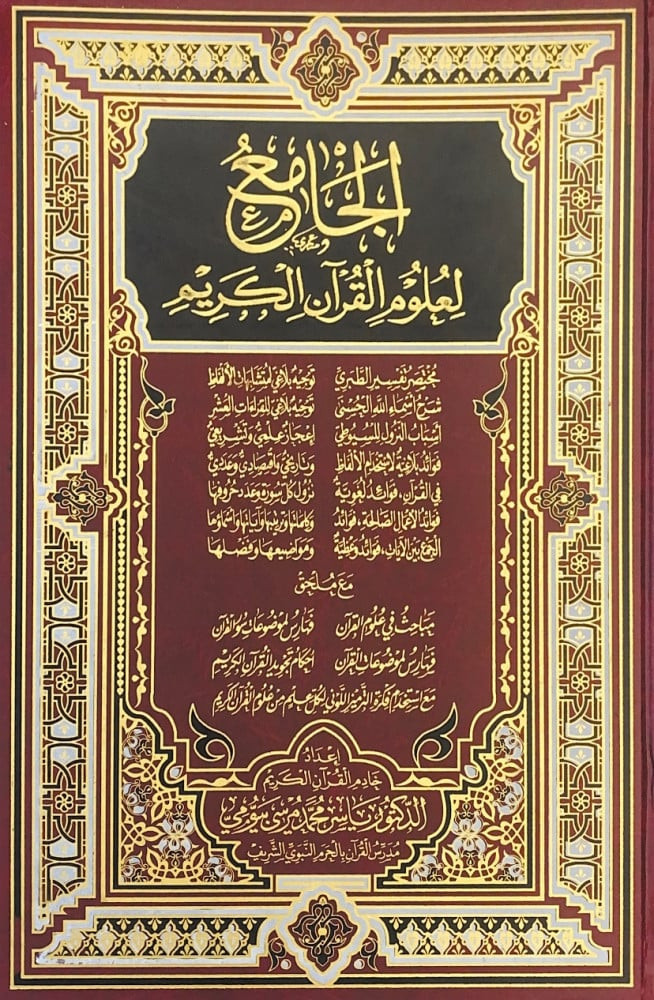 الجامع لعلوم القرآن الكريم  إعداد خادمة القرآن الكريم  د.ياسر محمد مرسي بيومي