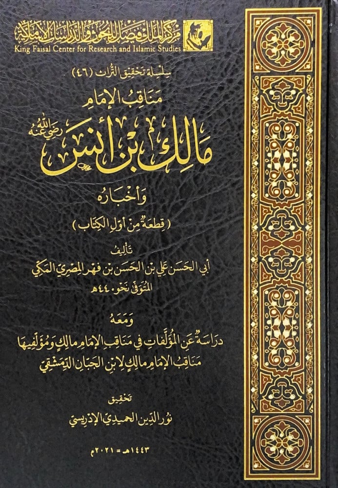 مناقب الإمام مالك بن أنس رضي الله عنه (قطعة من أول الكتاب)