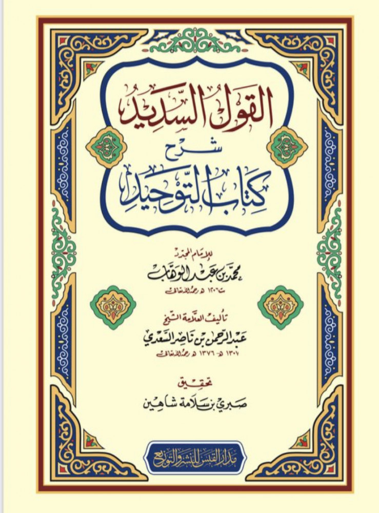 القول السديد شرح كتاب التوحيد  للإمام المجدد محمد بن عبدالوهاب  تأليف العلامة الشيخ عبدالرحمن بن ناصر السعدي  تحقيق صبري بن سلامة شاهين