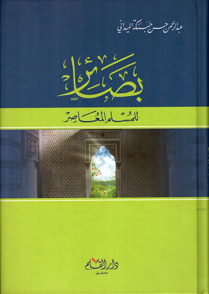 بصائر للمسلم المعاصر - عبدالرحمن حسن حبنكة الميداني