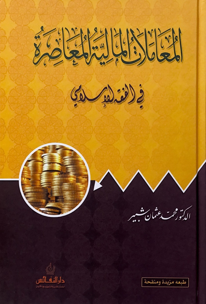 المعاملات المالية المعاصرة في الفقه الإسلامي  د.محمد عثمان شبير