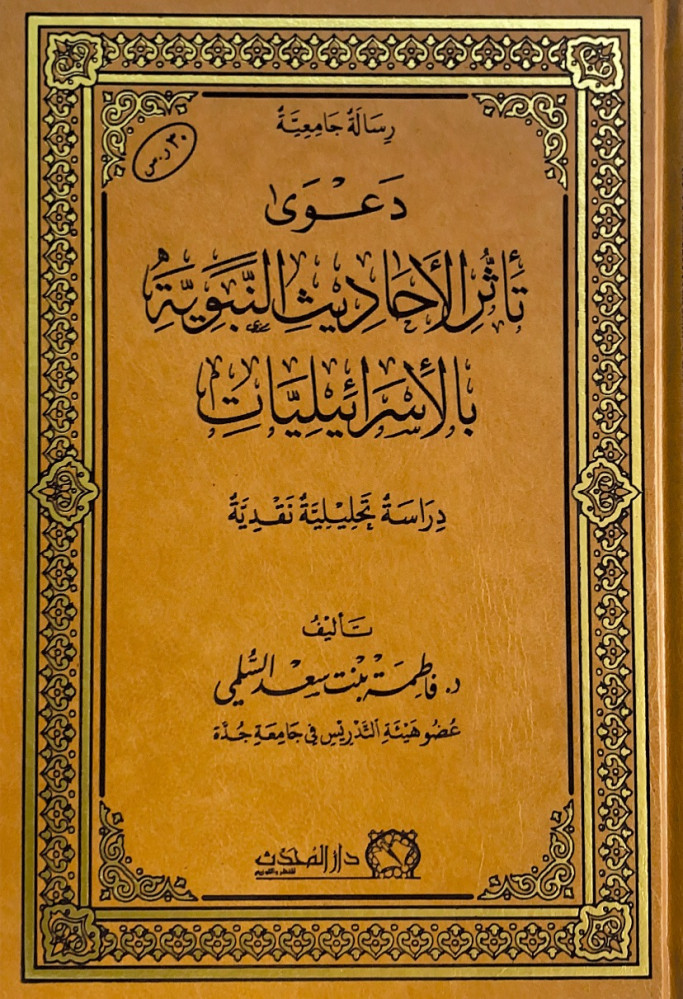دعوى تأثر الأحاديث النبوية بالأسرائيليات دراسة تحليلية نقدية  تأليف د.فاطمة بنت سعد السلمي