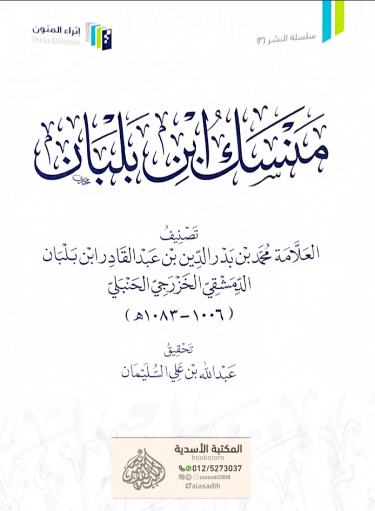 منسك ابن بلبان  تصنيف العلامة محمد بن بدر الدين بن عبدالقادر ابن بلبان الدمشقي الخزرجي الحنبلي  تحقيق عبدالله بن علي السليمان