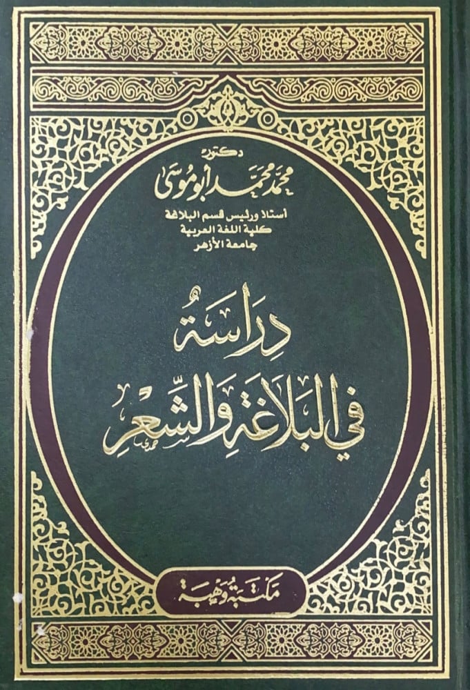 دراسة في البلاغة والشعر  د.محمد محمد أبوموسى