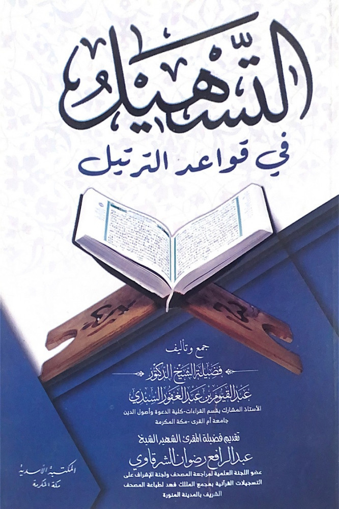 التسهيل في قواعد الترتيل  د.عبدالقيوم بن عبدالغفور السندي