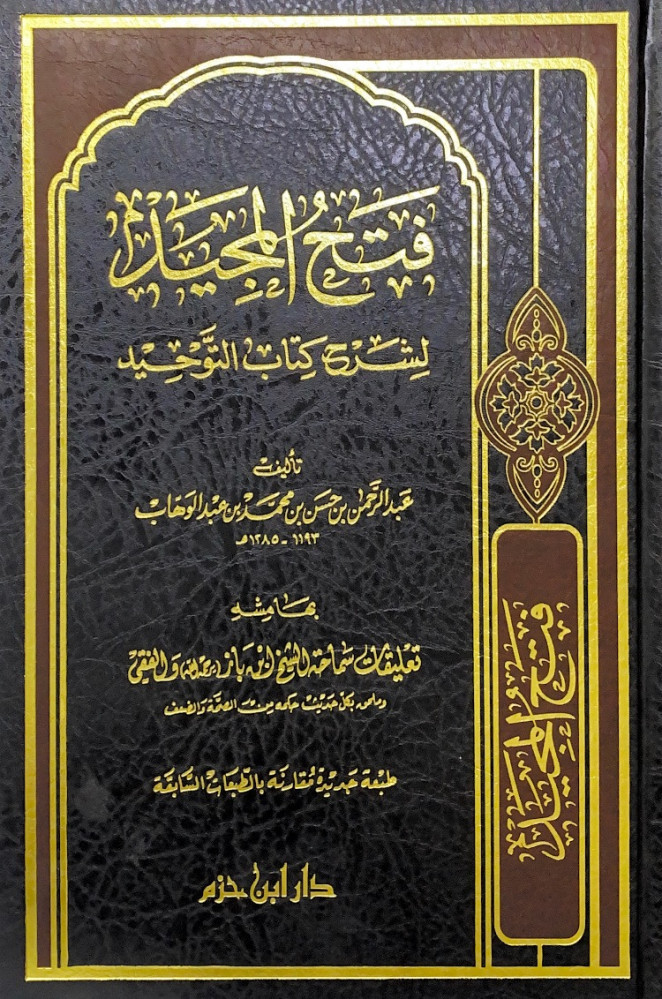 فتح المجيد لشرح كتاب التوحيد  تأليف عبدالرحمن بن حسن بن محمد بن عبدالوهاب  بهامشه تعليقات سماحة الشيخ ابن باز والفقي