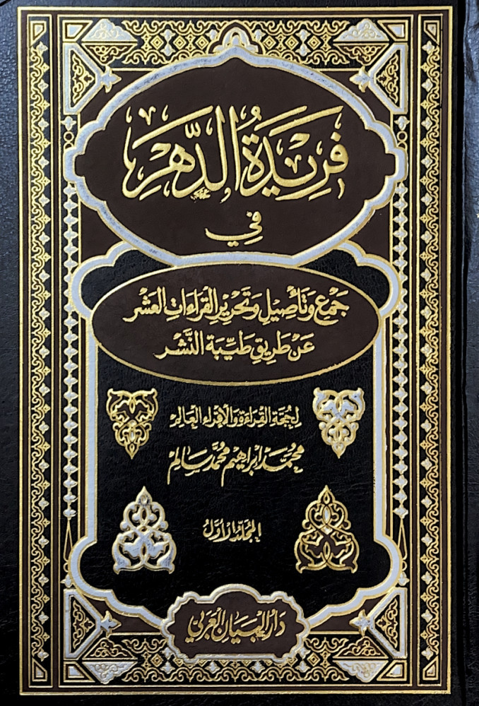 فريدة الدهر في جمع وتأصيل وتحرير القراءات العشر عن طريق طيبة النشر 4/1  لحجة القراءات والإقراء العالم محمد إبراهيم محمد سالم