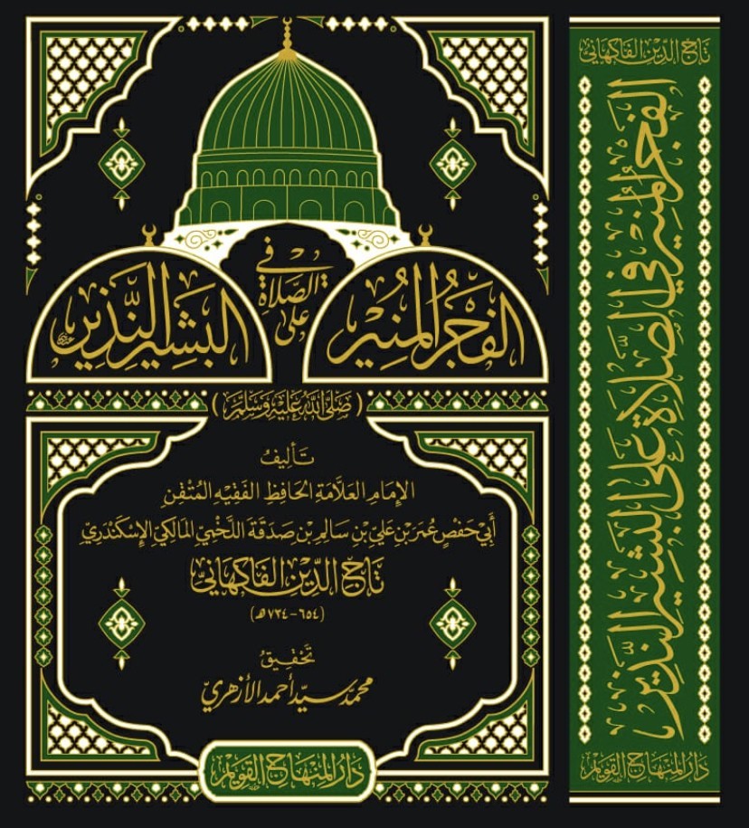 الفجر المنير في الصلاة على البشير النذير  تأليف الإمام العلامة أبي حفص عمر بن علي بن سالم بن صدقة اللخمي المالكي الإسكندري تاج الدين الفاكهاني تحقيق محمد سيد أحمد الأزهري