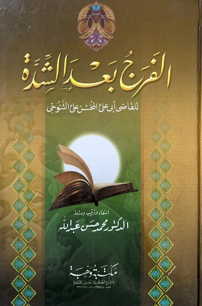 الفرج بعد الشدة  للقاضي أبي علي المحسن على التنوخي  إنتقاء وترتيب ودراسة د.محمد حسن عبدالله