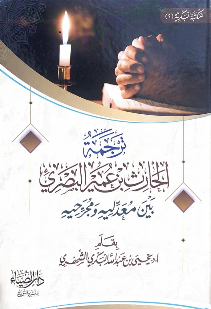 ترجمة الحارث بن عمير البصري بين معدليه ومجرحيه   بقلم أ.د.يحى بن عبدالله البكري الشهري