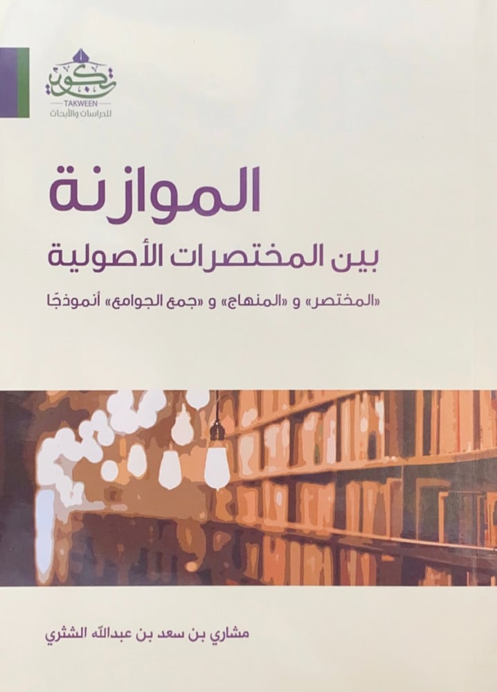الموازنة بين المختصرات الأصولية المختصر والمنهاج وجمع الجوامع أنموذجاً  مشاري بن سعد بن عبدالله الشثري