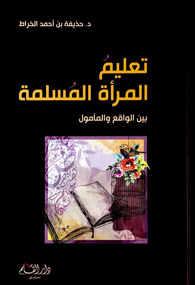 تعليم المرأة المسلمة بين الواقع والمأمول  د.حذيفة بن أحمد الخراط