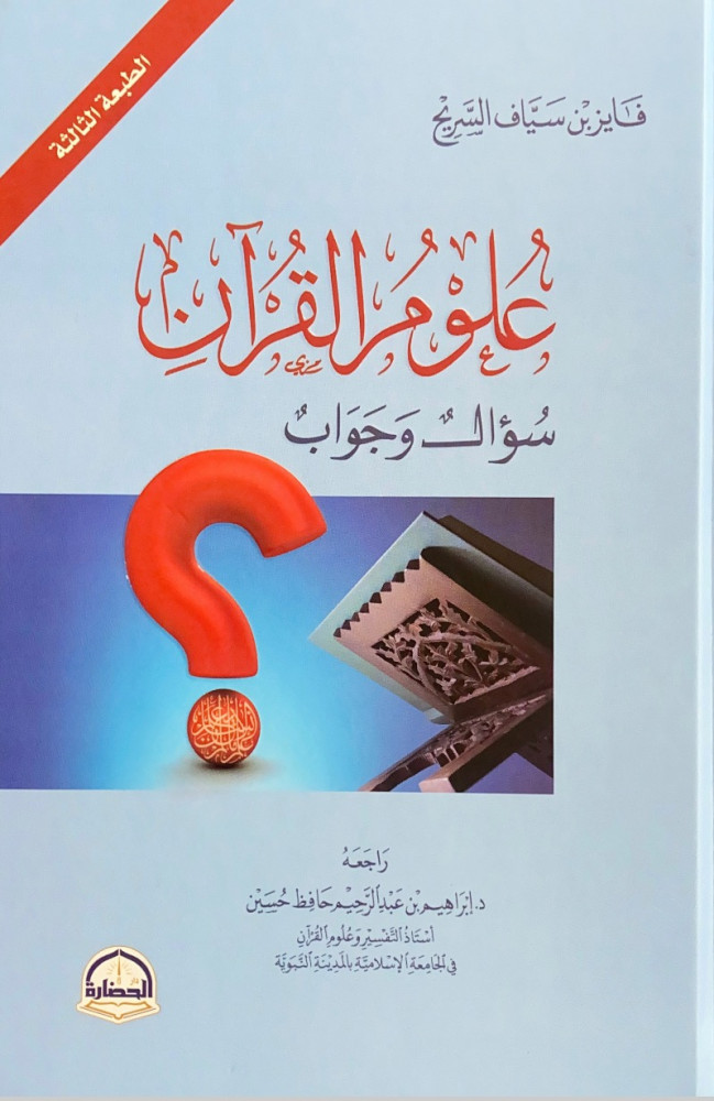 علوم القرآن سؤال وجواب  فايز بن سياف السريح