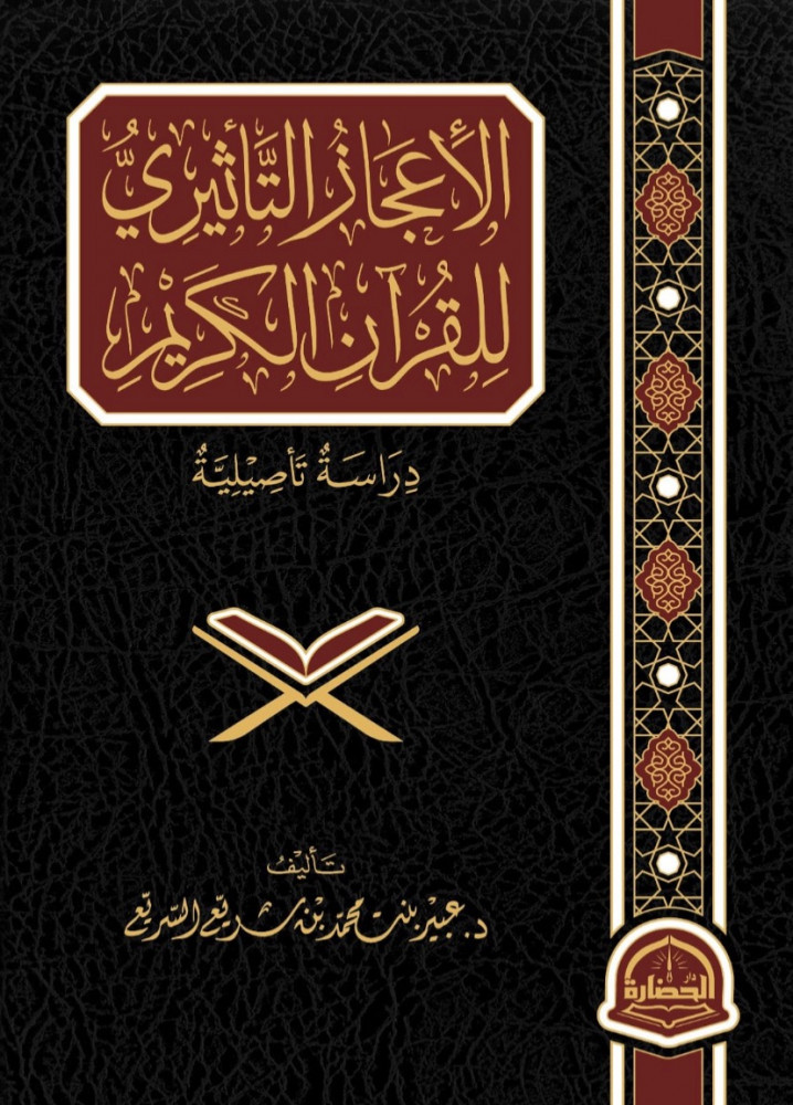 الأعجاز التأثيري للقرآن الكريم دراسة تأصيلية تأليف د.عبير بنت محمد بن سريع السريع