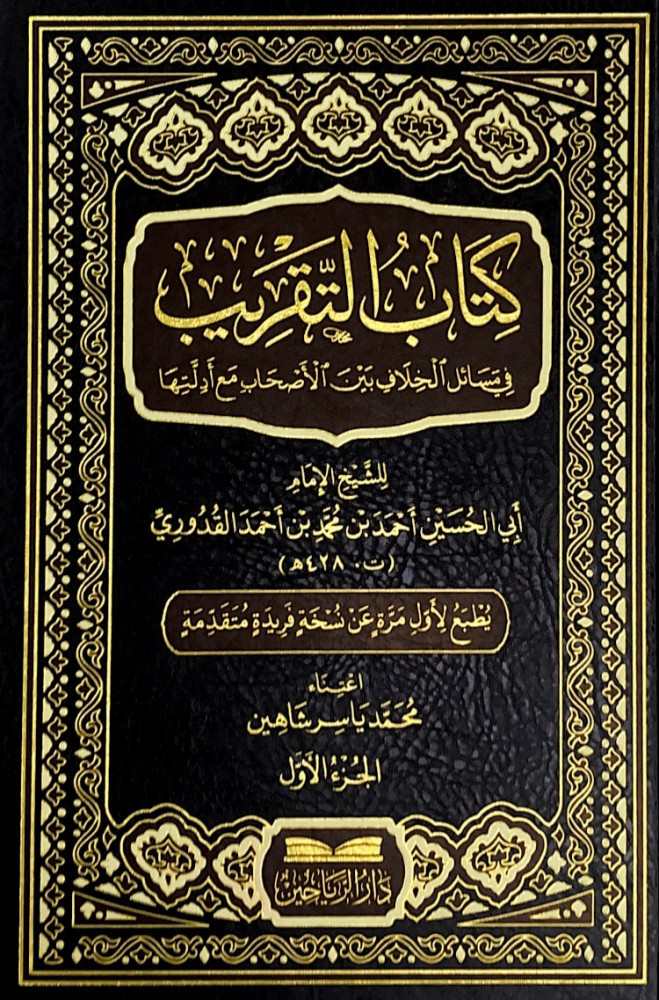 كتاب التقريب في مسائل الخلاف بين الأصحاب مع أدلتها 2/1  للشيخ الإمام أبي الحسين أحمد بن محمد بن أحمد القدوري  اعتناء محمد ياسر شاهين