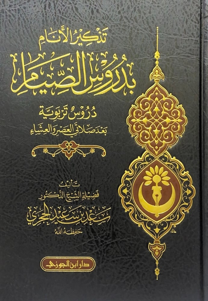 تذكير الأنام بدروس الصيام دروس تربوية بعد صلاتي العصر والعشاء  تأليف فضيلة الشيخ د.سعد بن سعيد الحجري