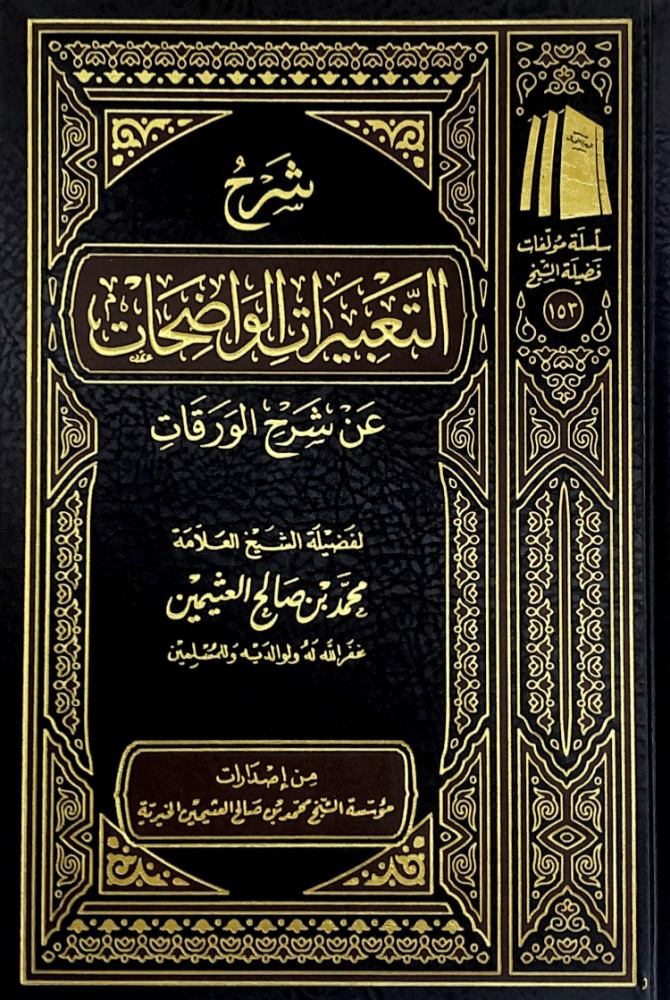 شرح التعبيرات الواضحات عن شرح الورقات  لفضيلة الشيخ العلامة محمد بن صالح العثيمين