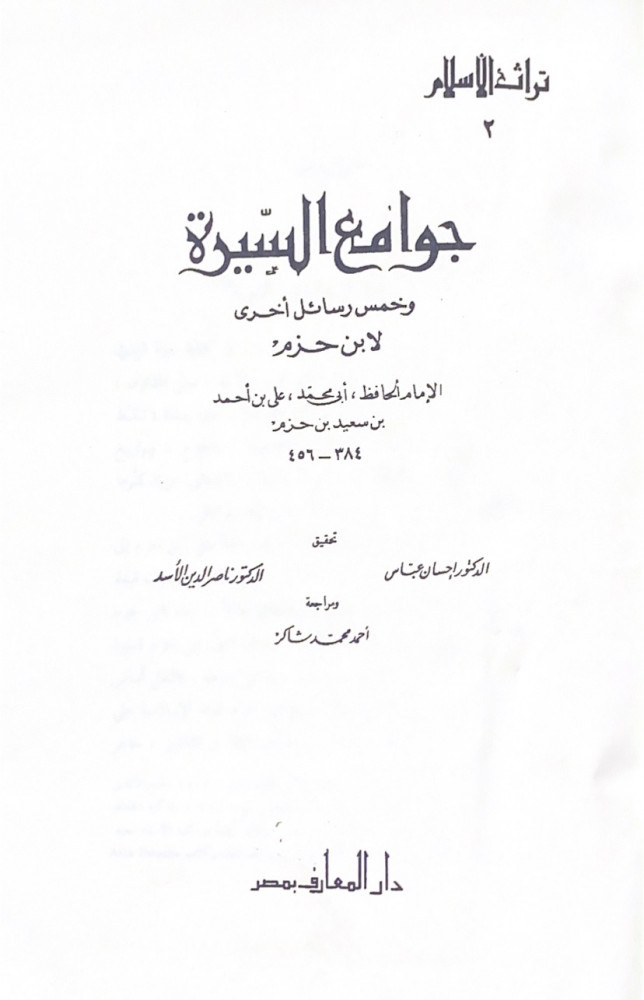 جوامع السيرة وخمس رسائل أخرى لابن حزم   الإمام الحافظ أبي محمد علي بن أحمد بن سعيد بن حزم   تحقيق د.أحسان عباس   د.ناصر الدين الأسد  مراجعة أحمد محمد شاكر