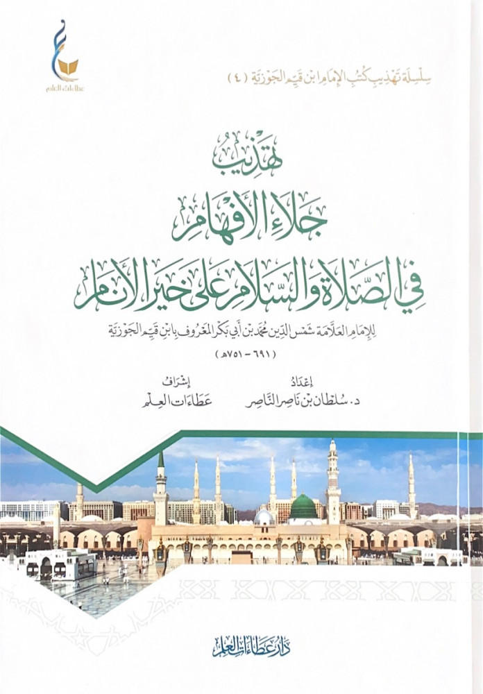 تهذيب جلاء الأفهام في الصلاة والسلام على خير الأنام   للإمام العلامة شمس الدين محمد بن أبي بكر المعروف بابن القيم الجوزية   إعداد د.سلطان بن ناصر الناصر  إشراف عطاءات العلم