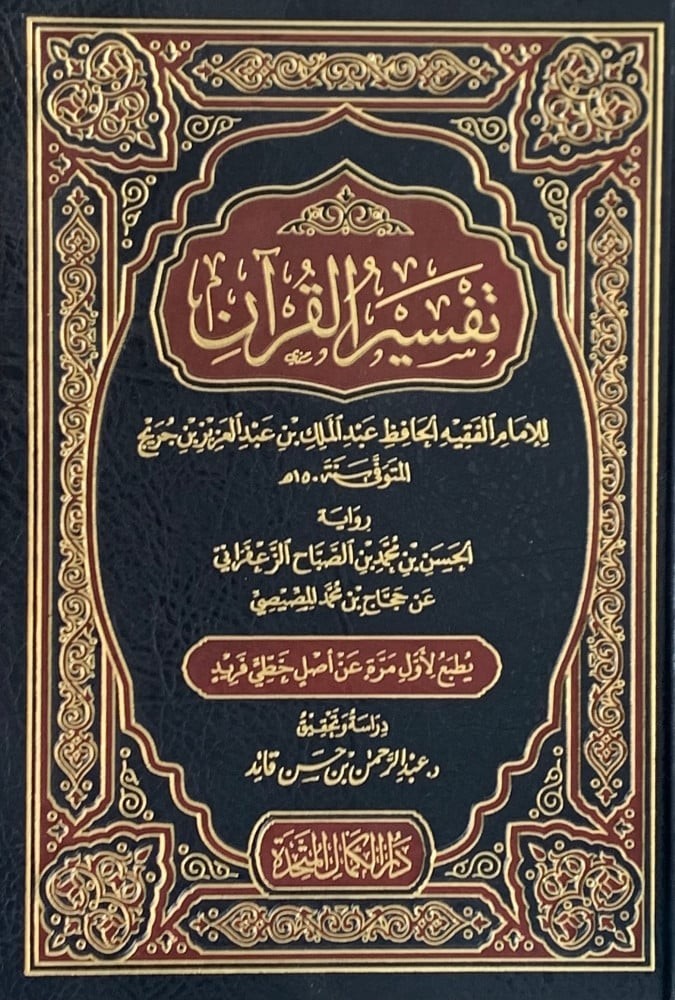 تفسير القران لابن جريج رواية الزعفراني دراسة وتحقيق: عبدالرحمن بن حسن قائد