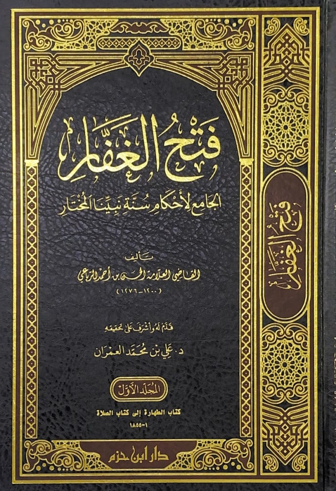 فتح الغفار الجامع لأحكام سنة نبينا المختار  4/1  تأليف القاضي العلامة الحسن بن أحمد الرباعي قدم له وأشرف على تحقيقه د.علي بن محمد العمران