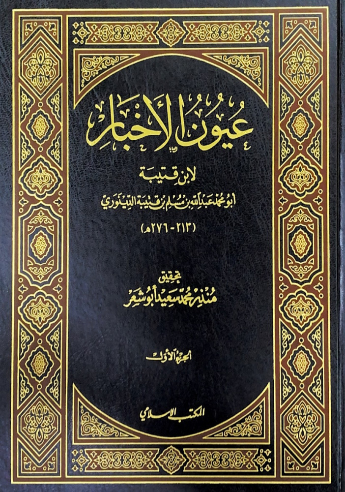 عيون الأخبار 4/1  لابن قتيبة أبومحمد عبدالله بن مسلم بن قتيبة الدينوري  تحقيق منذر محمد سعيد أبوشعر
