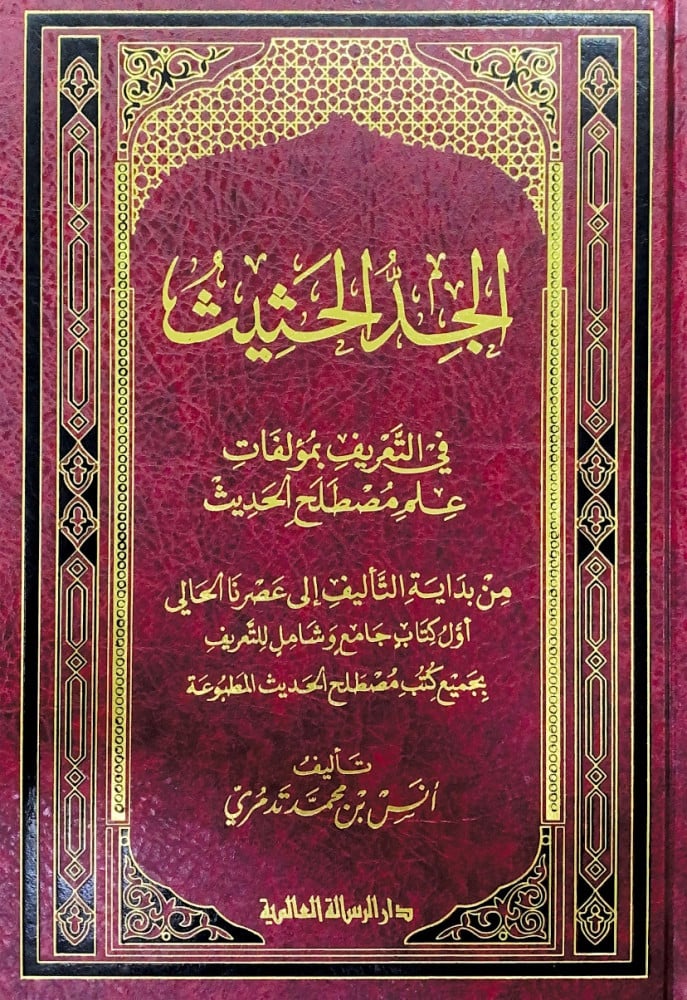 الجد الحثيث في التعريف بمؤلفات علم مصطلح الحديث من بداية التأليف إلى عصرنا الحالي أول كتاب جامع وشامل للتعريف بجميع كتب مصطلح الحديث المطبوعة  تأليف  أنس بن محمد تدمري