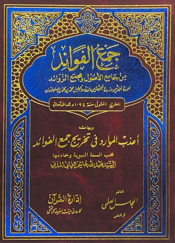 جمع الفوائد من جامع الأصول ومجمع الزوائد لعمدة المحدثين وزبدة المحققين العلامة الجليل محمد بن محمد بن سليمان  وبهامشه أعذب الموارد في تخريج جمع الفوائد لمحب السنة النبوية وخادمها السيد عبدالله هاشم اليماني المدني