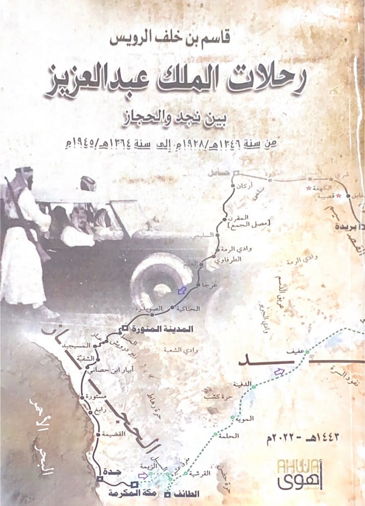 رحلات الملك عبدالعزيز بين نجد والحجاز   قاسم بن خلف الرويس