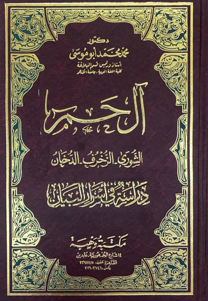 آل حم الشورى الزخرف الدخان دراسة في أسرار البيان   د.محمد محمد أبوموسى