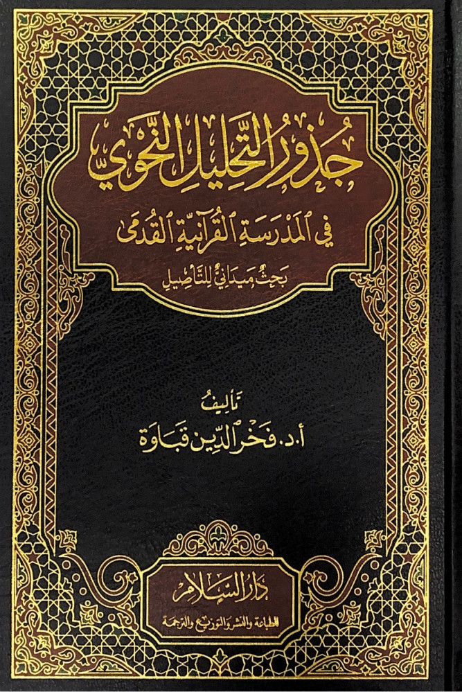 جذور التحليل النحوي في المدرسة القرآنية القدمى بحث ميداني للتأصيل  تأليف أ.د.فخر الدين قباوة