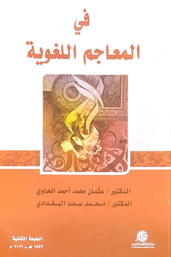 في المعاجم اللغوية  د.عثمان محمد الحاوي  د.محمد سعد البغدادي