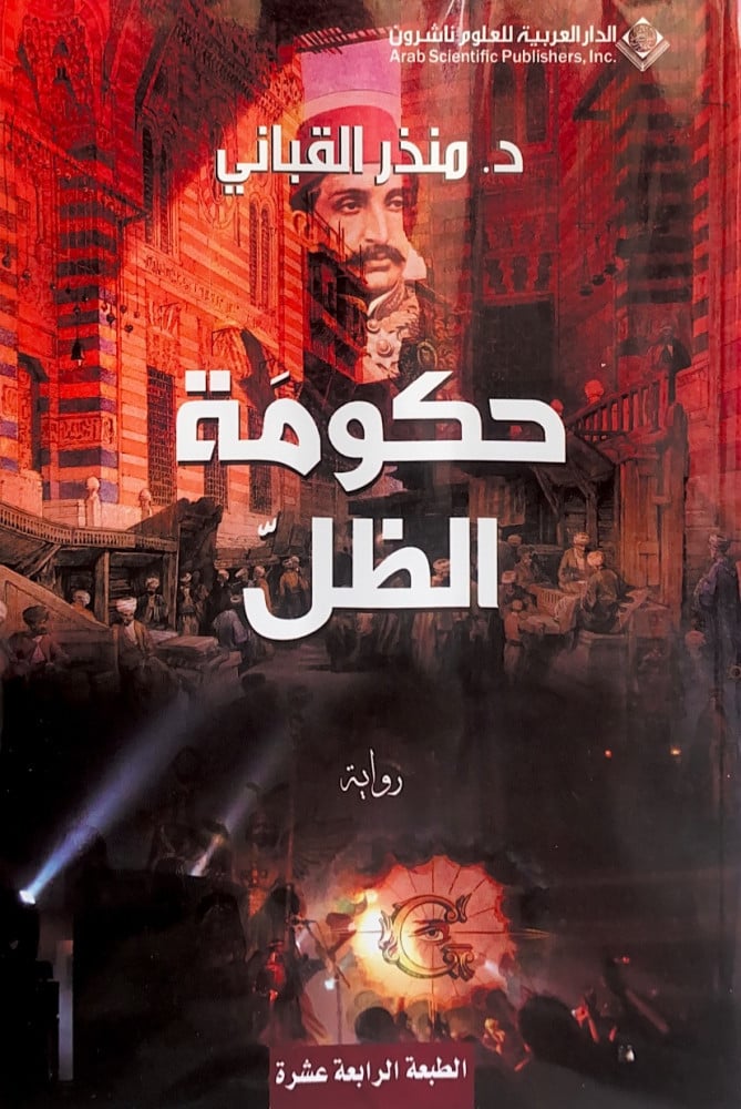 حكومة الظل  رواية  د.منذر قباني