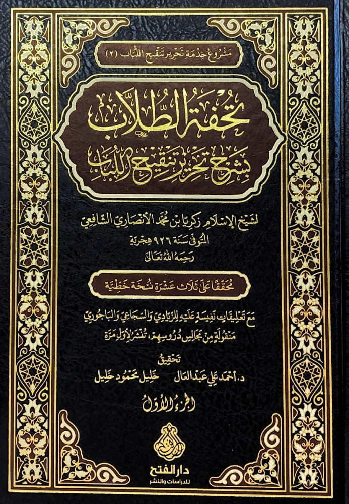 تحفة الطلاب بشرح تحرير تنقيح اللباب 2/1   لشيخ الإسلام زكريا بن محمد الأنصاري الشافعي   تحقيق د.أحمد علي عبدالعال  خليل محمود خليل