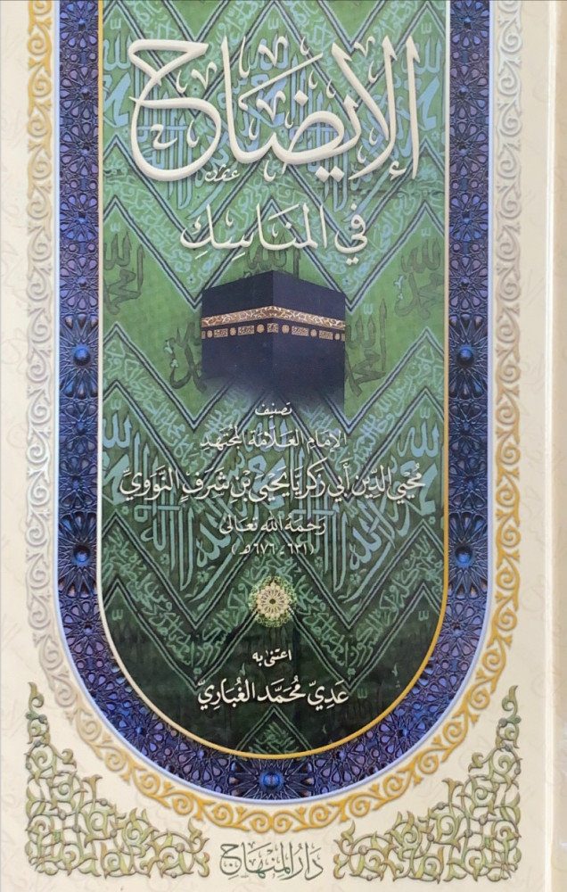 الإيضاح في المناسك  تصنيف الإمام العلامة المجتهد محي الدين أبي زكريا يحى بن شرف النووي  اعتنى به عدي محمد الغباري