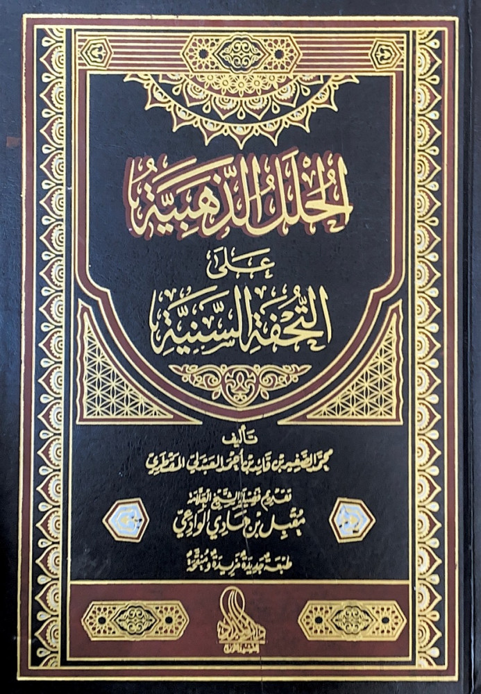 الحلل الذهبية على التحفة السنية  تأليف محمد الصغير بن قائد بن أحمد العبدلي المقطري  تقديم فضيلة الشيخ العلامة مقبل بن هادي الوادعي