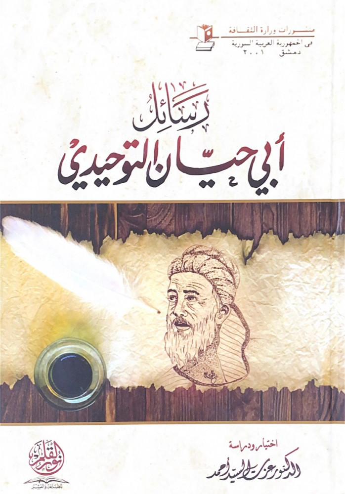 رسائل أبي حيان التوحيدي  اختيار ودراسة د.عزت السيد أحمد