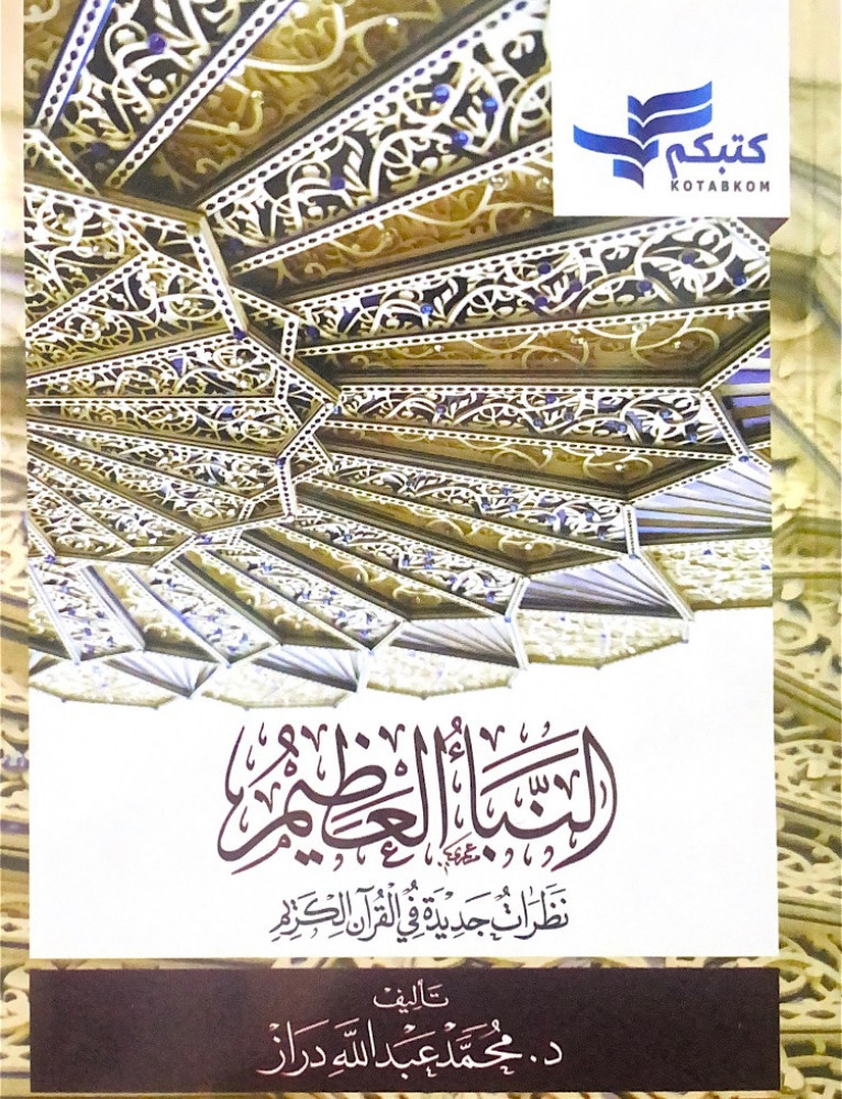 النبأ العظيم نظرات جديدة في القرآن الكريم  تأليف د.محمد عبدالله دراز