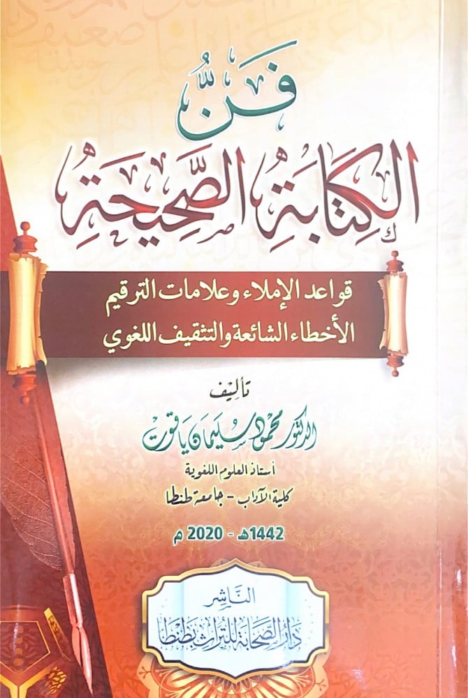 فن الكتابة الصحيحة قواعد الإملاء وعلامات الترقيم الأخطاء الشائعة والتثقيف اللغوي  تأليف د.محمود سليمان ياقوت