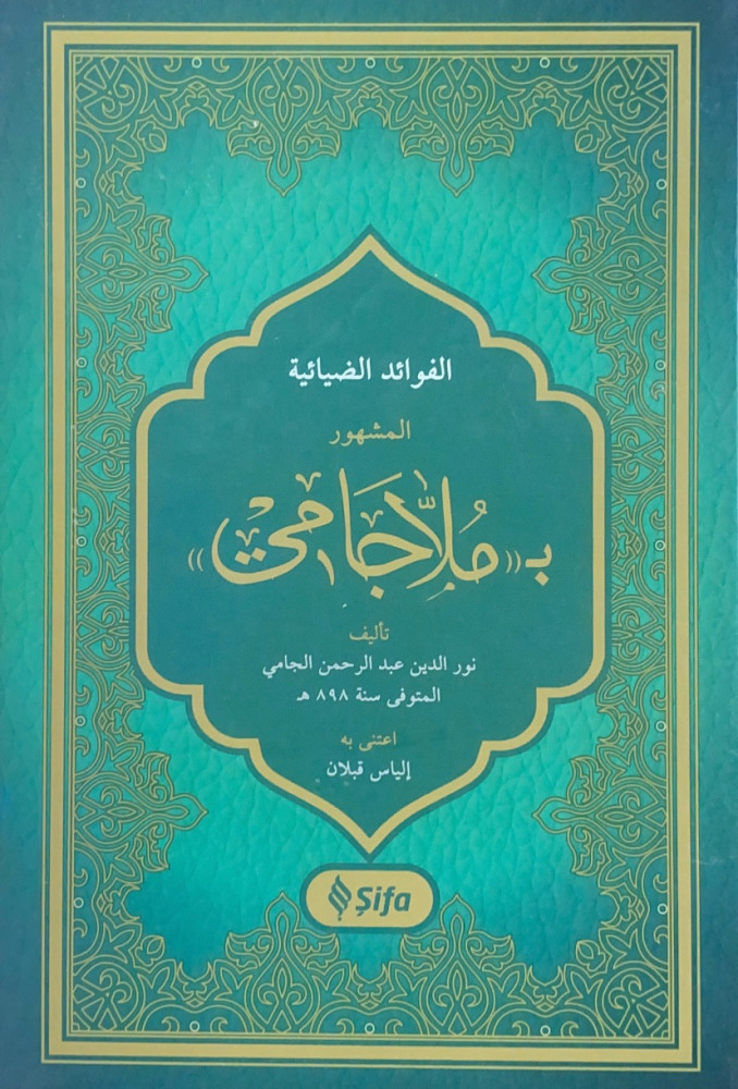 الفوائد الضيائية المشهور ب ملاجامي   تأليف نور الدين عبدالرحمن الجامي  اعتنى به إلياس قبلان