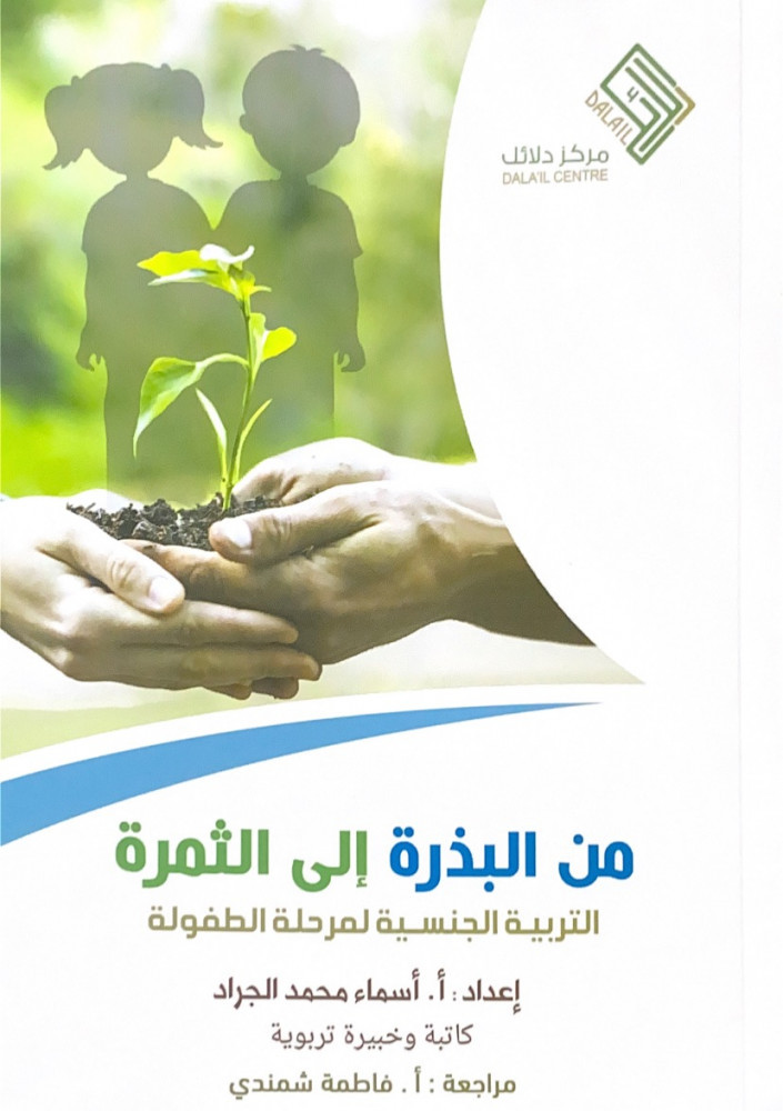 من البذرة إلى الثمرة الترببة الجنسية لمرحلة الطفولة  إعداد أسماء محمد الجراد