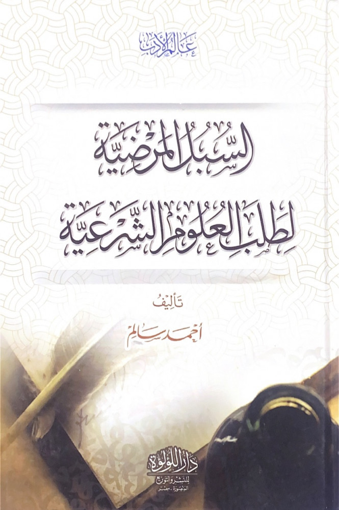 السبل المرضية لطلب العلوم الشرعية  تأليف أحمد سالم