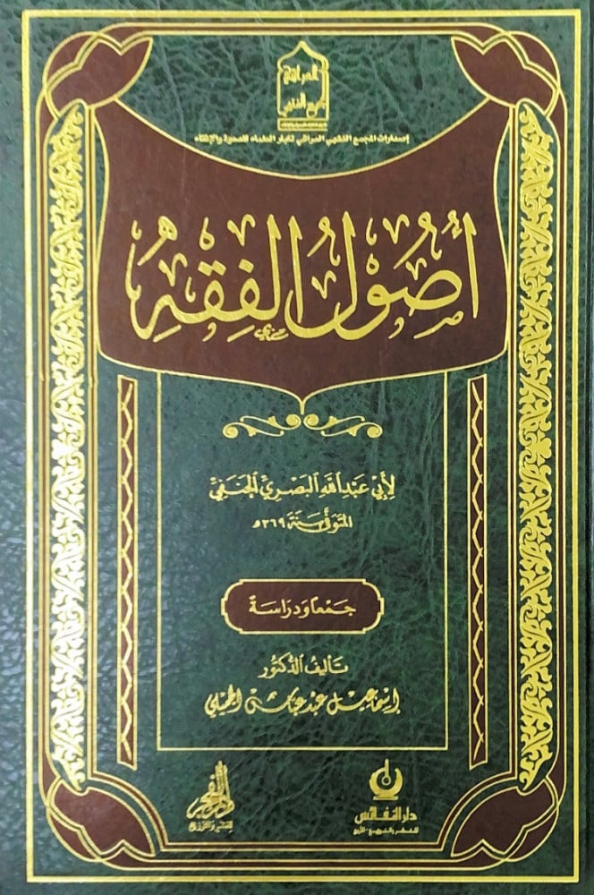 اصول الفقه  لأبي عبدالله البصري الحنفي