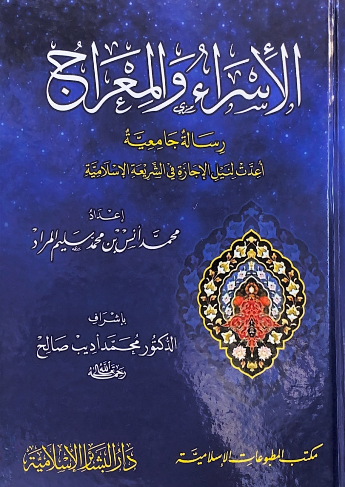 الإسراء والمعراج رسالة جامعية أعدت لنيل الإجازة في الشريعة الإسلامية إعداد محمد أنس بن محمد سليم المراد  بإشراف د.محمد أديب صالح