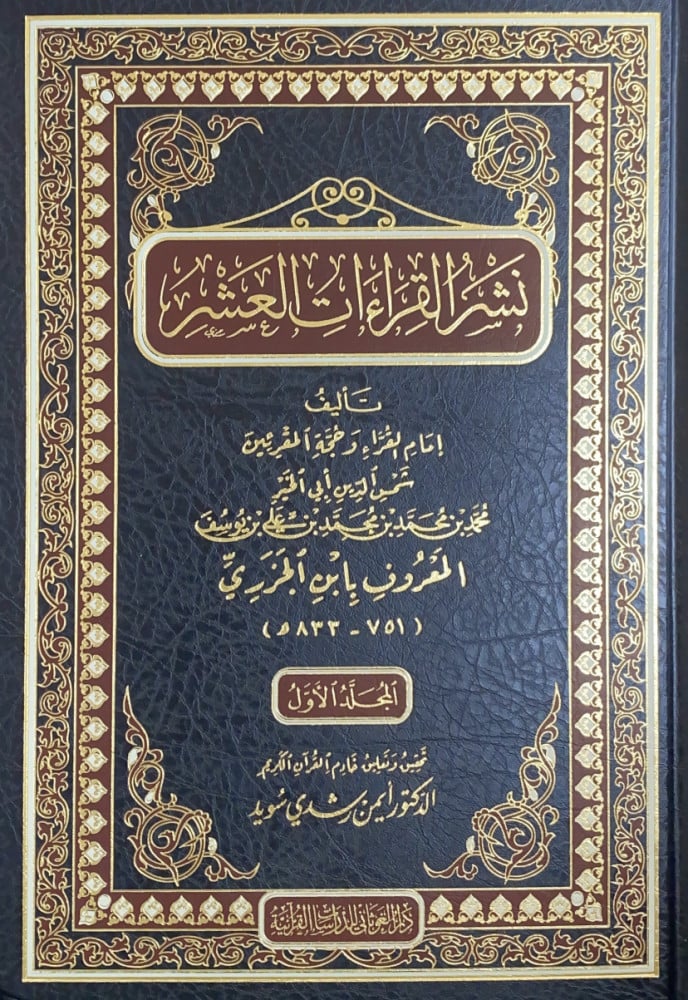 نشر القراءات العشر 5/1  تأليف إمام القراء وحجة المقرئين شمس الدين أبي الخير محمد بن محمد بن محمد بن علي بن يوسف المعروف بابن الجزري  تحقيق وتعليق خادم القرآن الكريم د.أيمن رشدي سويد